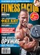 Спортивний аксесуар, Журнал Fitness Factor № 2