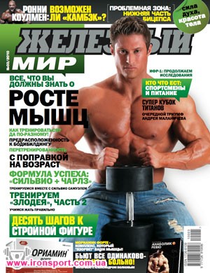 Спортивні аксесуари Журнал "Залізний світ" №3 2010 г - спортивне харчування