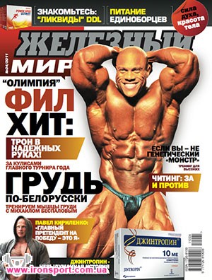 Спортивные аксессуары Журнал "Железный мир" №4 2011 г - спортивное питание