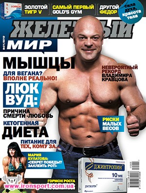 Спортивні аксесуари Журнал "Залізний світ" №1 2012 г - спортивне харчування