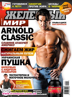 Спортивные аксессуары Журнал "Железный мир" №2 2012 г - спортивное питание
